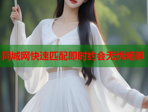 同城网快速匹配即时约会无忧畅聊  第1张