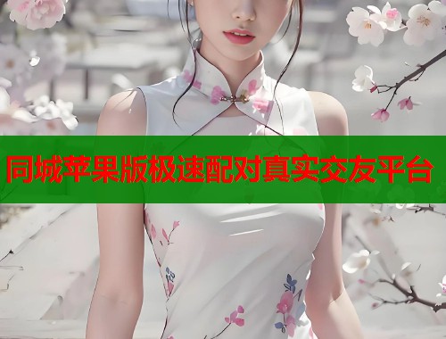 同城苹果版极速配对真实交友平台  第2张
