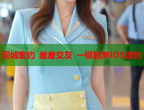 同城蜜约 羞羞交友 一键脱单IOS速约  第1张