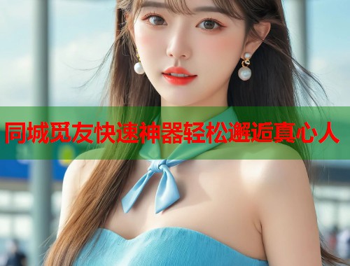 同城觅友快速神器轻松邂逅真心人  第1张