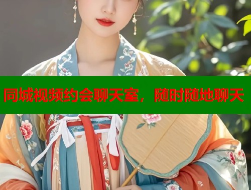 同城视频约会聊天室，随时随地聊天  第1张