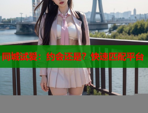 同城试爱：约会还是？快速匹配平台  第1张