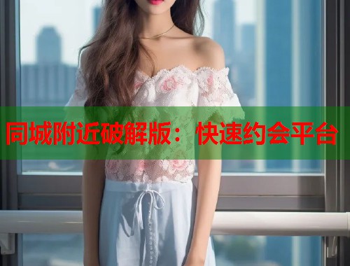 同城附近破解版：快速约会平台  第1张