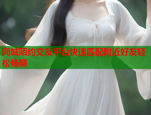 同城陌约交友平台快速匹配附近好友轻松畅聊  第1张