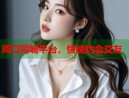 周口同城平台，快速约会交友  第2张