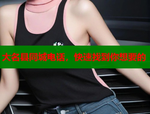 大名县同城电话，快速找到你想要的  第1张