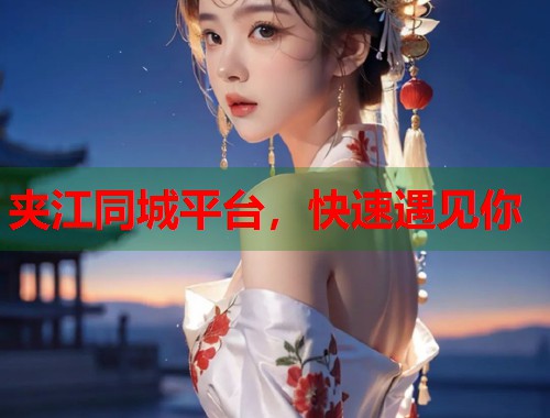夹江同城平台，快速遇见你  第1张
