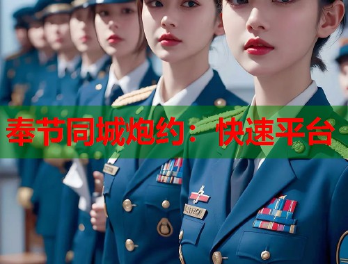 奉节同城炮约：快速平台  第1张