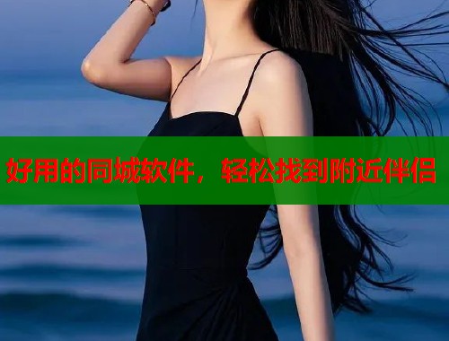 好用的同城软件，轻松找到附近伴侣  第1张