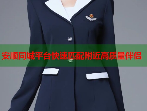 安顺同城平台快速匹配附近高质量伴侣  第1张