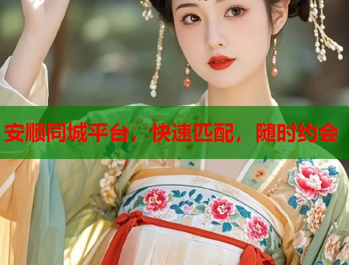 安顺同城平台，快速匹配，随时约会  第2张