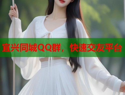 宜兴同城QQ群，快速交友平台  第1张