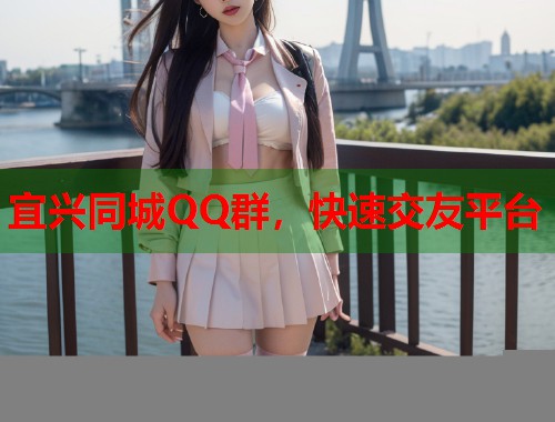 宜兴同城QQ群，快速交友平台  第2张