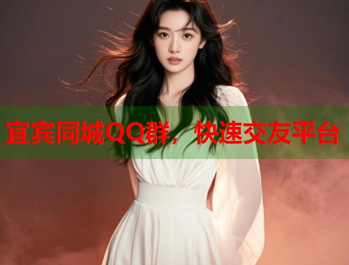 宜宾同城QQ群，快速交友平台  第1张