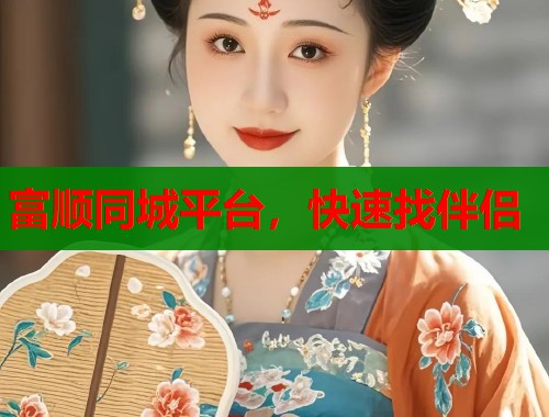富顺同城平台，快速找伴侣  第1张