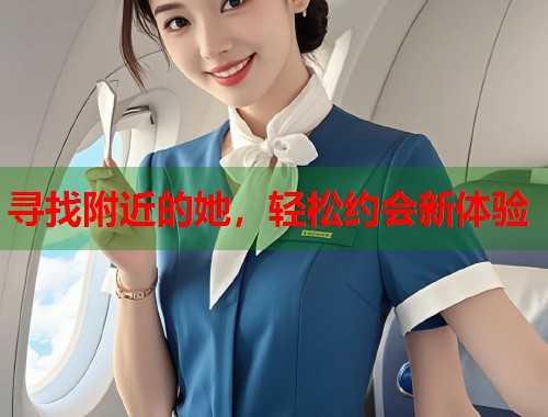 寻找附近的她，轻松约会新体验  第2张
