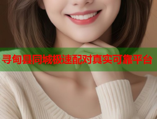 寻甸县同城极速配对真实可靠平台  第1张