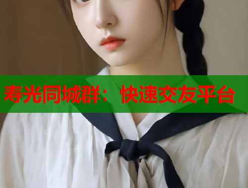 寿光同城群：快速交友平台  第1张