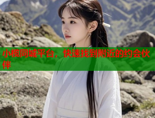 小榄同城平台，快速找到附近的约会伙伴  第1张