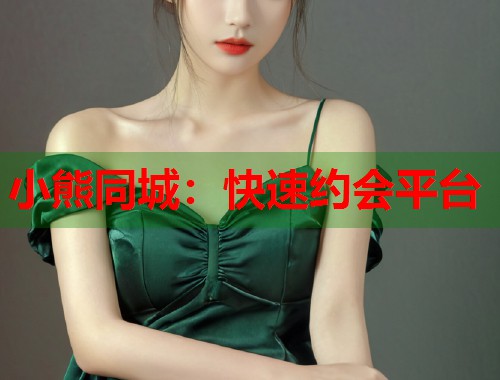 小熊同城：快速约会平台  第1张