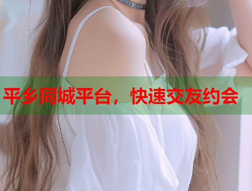 平乡同城平台，快速交友约会  第1张