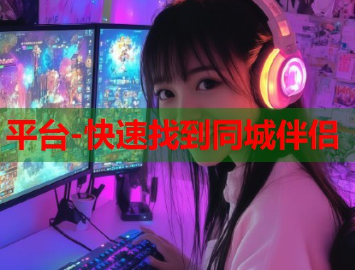 平台-快速找到同城伴侣  第1张