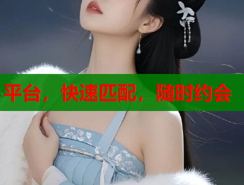 平台，快速匹配，随时约会  第1张