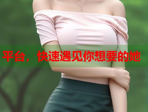 平台，快速遇见你想要的她  第1张