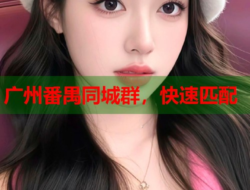广州番禺同城群，快速匹配  第1张