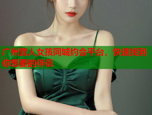 广州聋人女孩同城约会平台，快速找到你想要的伴侣  第1张