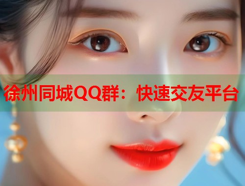 徐州同城QQ群：快速交友平台  第1张