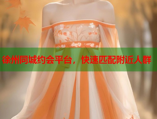 徐州同城约会平台，快速匹配附近人群  第1张