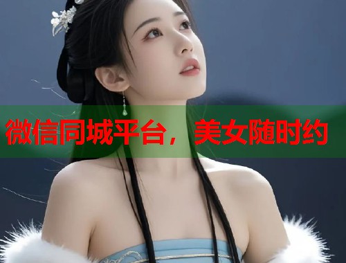 微信同城平台，美女随时约  第2张