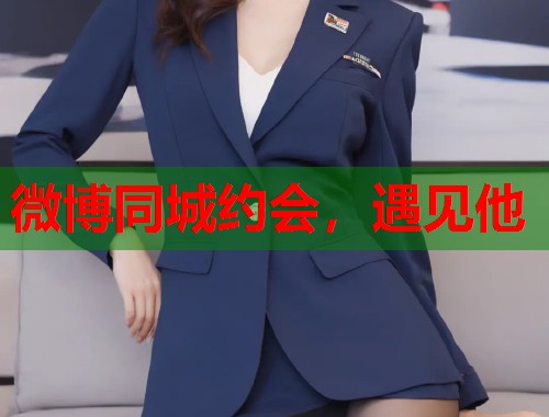 微博同城约会，遇见他  第1张
