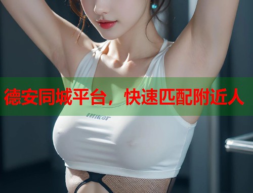 德安同城平台，快速匹配附近人  第1张