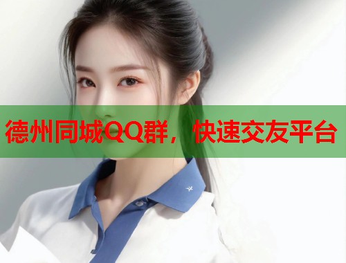 德州同城QQ群，快速交友平台  第1张
