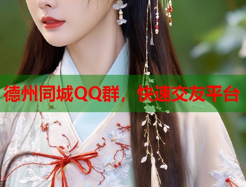 德州同城QQ群，快速交友平台  第2张