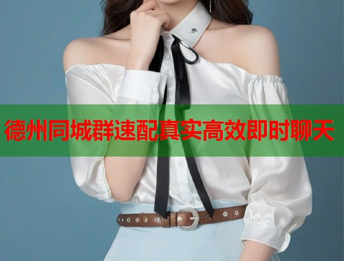 德州同城群速配真实高效即时聊天  第1张