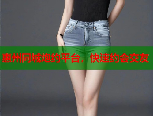 惠州同城炮约平台，快速约会交友  第1张