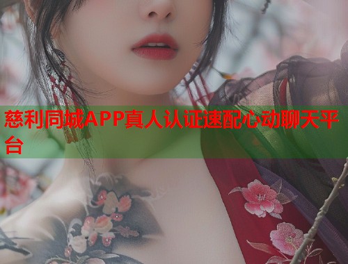 慈利同城APP真人认证速配心动聊天平台  第1张