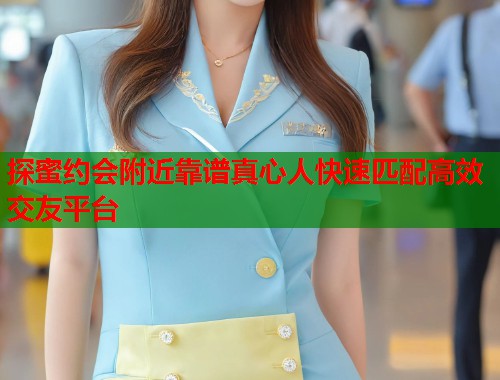 探蜜约会附近靠谱真心人快速匹配高效交友平台  第2张