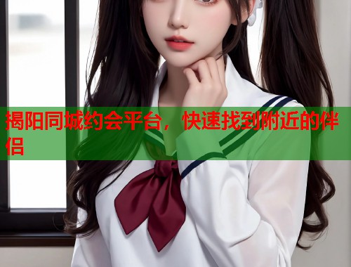 揭阳同城约会平台，快速找到附近的伴侣  第1张
