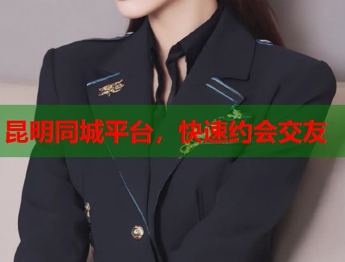 昆明同城平台，快速约会交友  第2张