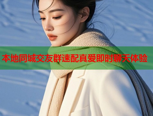 本地同城交友群速配真爱即时聊天体验  第1张