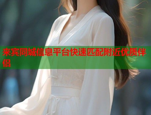 来宾同城信息平台快速匹配附近优质伴侣  第2张