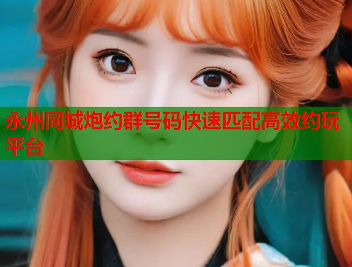 永州同城炮约群号码快速匹配高效约玩平台  第2张