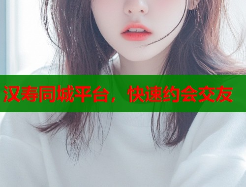 汉寿同城平台，快速约会交友  第1张