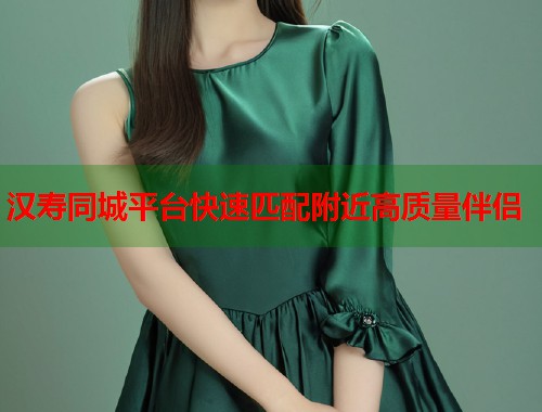 汉寿同城平台快速匹配附近高质量伴侣  第1张