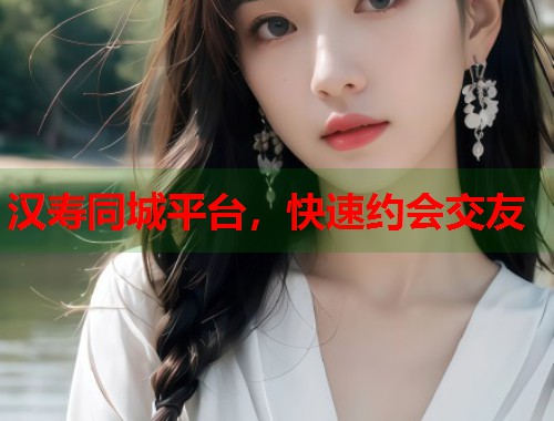 汉寿同城平台，快速约会交友  第2张