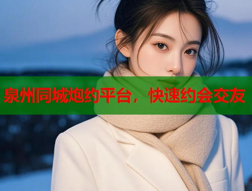泉州同城炮约平台，快速约会交友  第2张